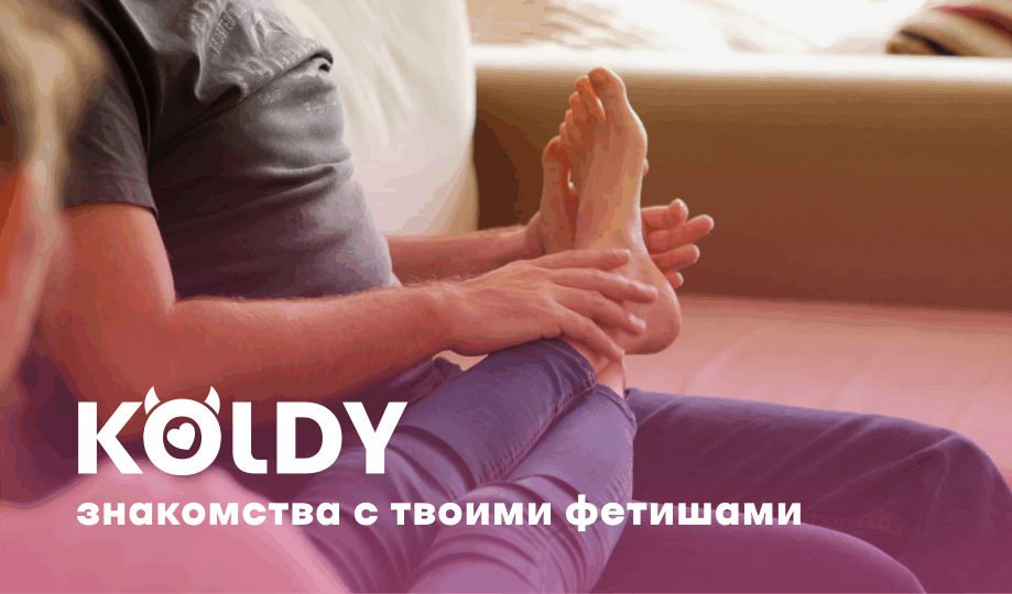 Фетишисты на KOLDY