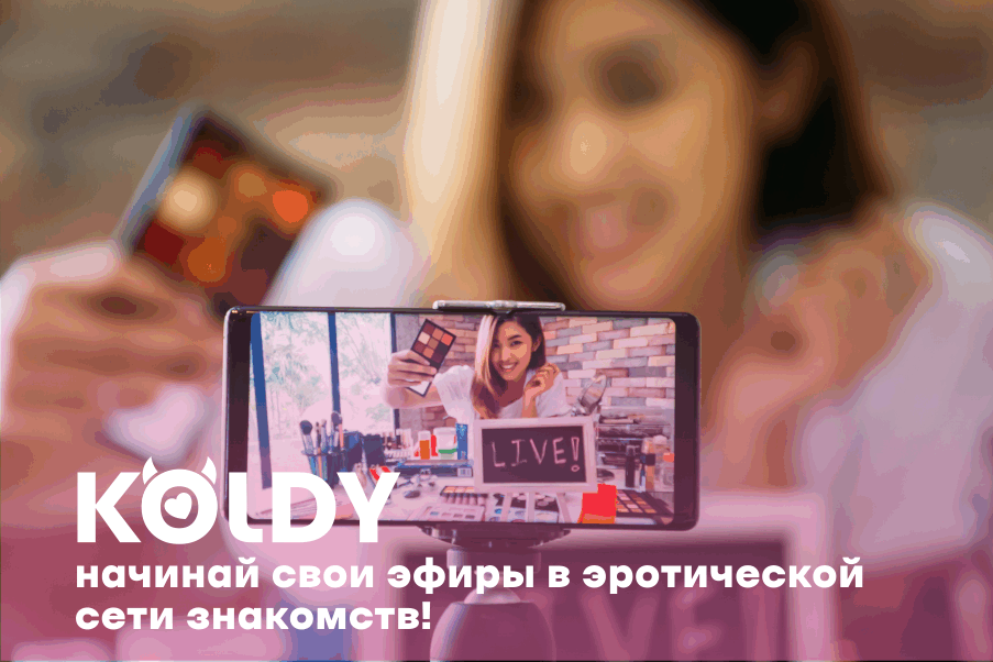Стриминговый сервис на сайте знакомств KOLDY