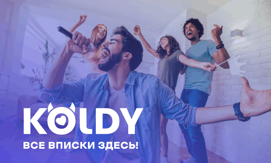 Вписки на KOLDY